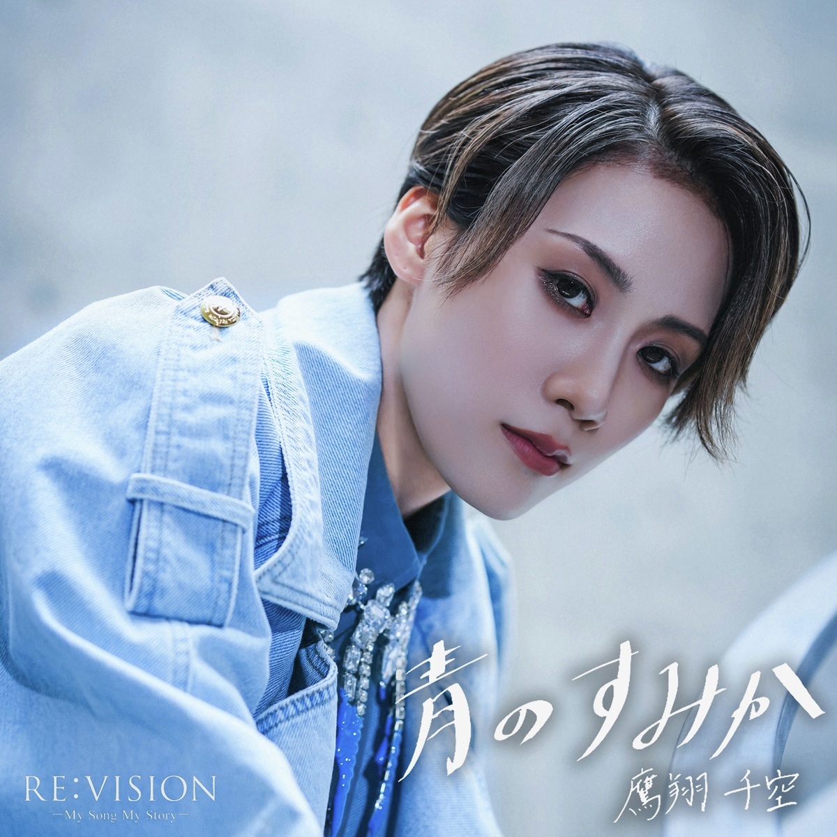 skystage_info's tweet photo. 【RE:VISION -My Song My Story-#1】
タカラジェンヌが、自ら選んだ一曲をもとにコンセプトを考え、オリジナルMVを制作する番組。
レコーディング風景やMV撮影風景なども交えながら、一曲が完成するまでの過程をお届けします。
第1回は宙組・鷹翔千空がキタニタツヤさんの楽曲「青のすみか」をカバーします！

📺放送
2026.9.1 22:45～ ON AIR

🎧楽曲配信
2026.9.2  START
タカラヅカレビュー ミュージックにて配信
（https://t.co/StprjTeO4B）