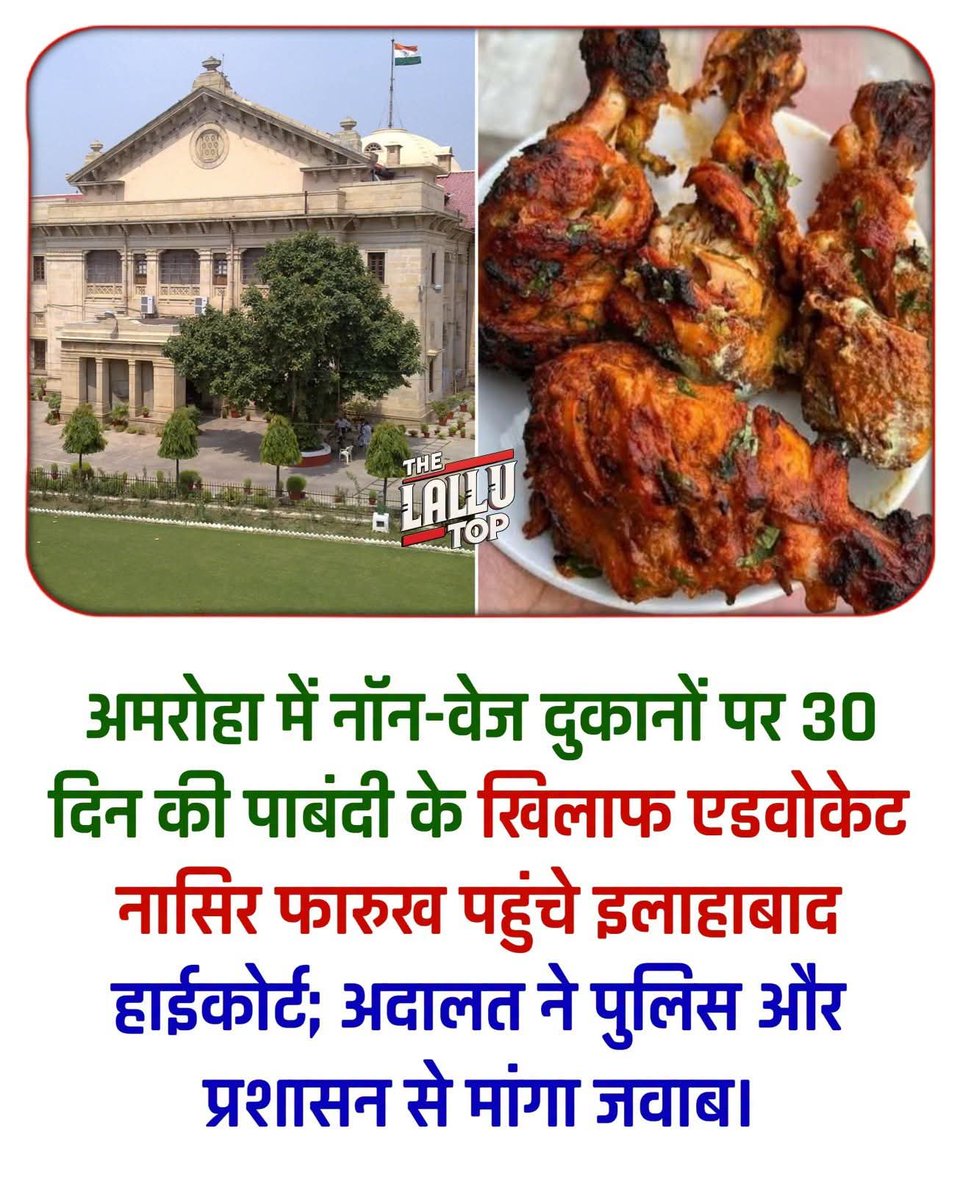 khalidsalmani1's tweet photo. अमरोहा में कांवड़ यात्रा के नाम पर 30 दिन तक गोश्त और नॉन-वेज होटलों को बंद रखने के पुलिस फरमान को इलाहाबाद हाईकोर्ट में चुनौती दी गई है। एडवोकेट नासिर फारुख ने अदालत को बताया कि यह पाबंदी कांवड़ रूट से दूर की दुकानों पर भी थोप दी गई है। https://t.co/Iz6EEQvSQV