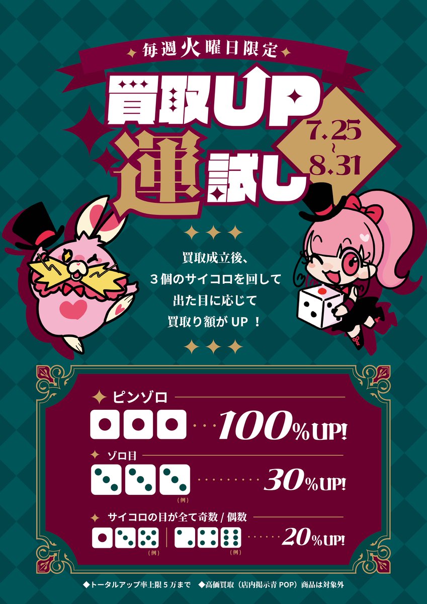 yuuki017TA's tweet photo. 【買取UPキャンペーン】
8/31まで毎週火曜日は買取UPイベント実施中！！
買取金額確定後にサイコロを振って出た目によって
買取合計金額が最大で100％アップ！！
（UPの上限金額は5万円まで）
ご不要のカードはトレカエースまで！
詳しくは画像をご確認ください
＃トレカエース結城店 https://t.co/tAYbnS9qTJ