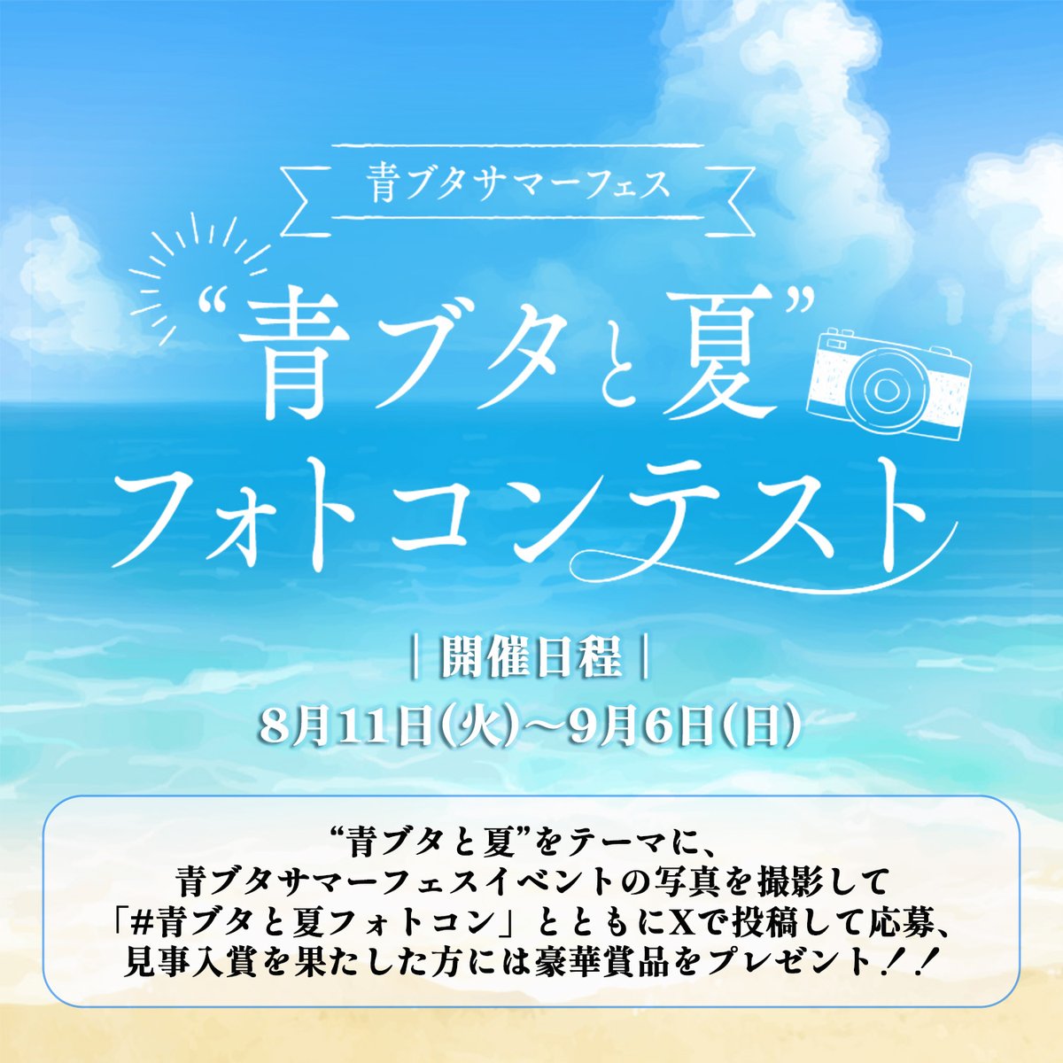 aobuta_anime's tweet photo. ╭━━━━━━━━━━━━╮
      　　 "青ブタと夏”
 📸フォトコンテスト開催✨
╰━��━━━━━━━━━━╯

青ブタサマーフェスで開催されている
各イベントの写真をシェアしよう！
受賞者には豪華賞品をプレゼント🎁

▼参加方法・詳細
https://t.co/bnqGvI9fuu

#青ブタと夏フォトコン https://t.co/CvdhUXtyfY