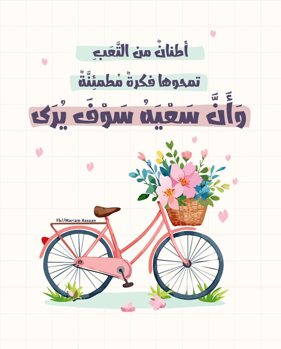 Ghroooh's tweet photo. أطنان من التعب
تمحوها فكرة مطمئنة:

(وأن سعيه سوف يرى)

༻✿༺ https://t.co/ILUqIVPGEO