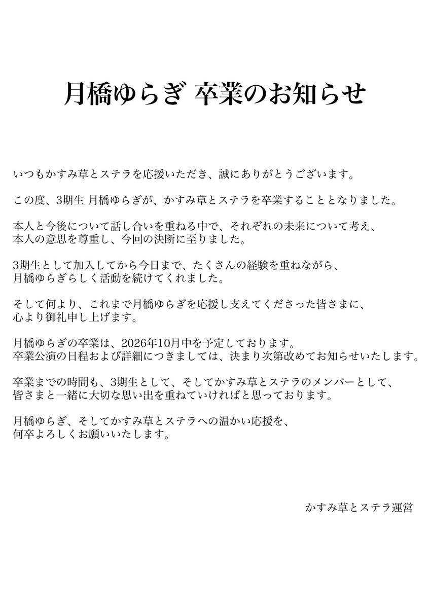 Kastella_OFC's tweet photo. 【月橋ゆらぎ 卒業のお知らせ】 https://t.co/h1YUGxMnwf
