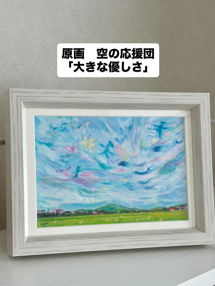 kusesanae's tweet photo. 久々にオンラインストアに、空の応援団と題して描いている絵をアップしました🌸どれもこの8月に描いた新作です✨
見て頂けたら嬉しいです🙏無くなっていた絵本こころのまんなかのサイン本も追加しました✨どうぞ宜しくお願い致します❣️ ↓
https://t.co/xIG1HEvVur https://t.co/gAwN2ERaSj