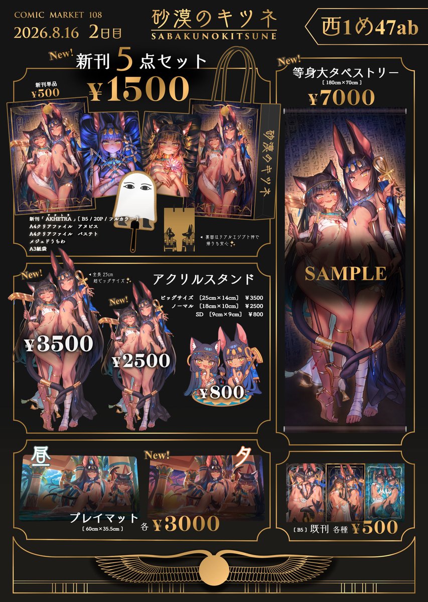 komiyanigi's tweet photo. お待たせしました！
#C108 お品書きです

エジプト神話のアヌビスとバステトをテーマにしたイラスト本、各種グッズ、既刊を頒布します。

2日目　8/16(日)西1ホールめ47ab
サークル「砂漠のキツネ」 https://t.co/9mhRwTmBma