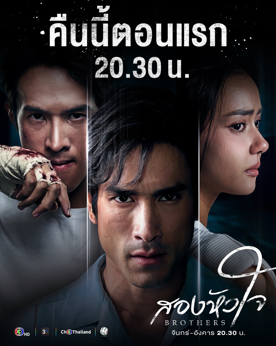 Ch3Thailand_33's tweet photo. #สองหัวใจ คืนนี้ตอนแรก เวลา 20.30 น.
.
#สองหัวใจ #Brothers
วันจันทร์-อังคาร เวลา 20.30 น.
#ดูทีวีกด33ดูออนไลน์ที่3Plus https://t.co/rYz662Vmd1
