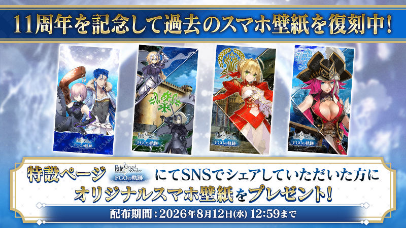 fgoproject's tweet photo. 【カルデア広報局より】
特設ページ「FGOの軌跡」にて、これまでのFGOを振り返ってみよう！
2026年8月12日(水)12:59までの期間限定で、これまでに登場した「FGOの軌跡」のスマートフォン向け壁紙もダウンロードいただけます！

FGOの軌跡→https://t.co/907t2pH4Pw

#FGO #FGO11周年 #FGOの軌跡 https://t.co/ifxNibsovb