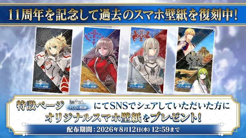 fgoproject's tweet photo. 【カルデア広報局より】
特設ページ「FGOの軌跡」にて、これまでのFGOを振り返ってみよう！
2026年8月12日(水)12:59までの期間限定で、これまでに登場した「FGOの軌跡」のスマートフォン向け壁紙もダウンロードいただけます！

FGOの軌跡→https://t.co/907t2pH4Pw

#FGO #FGO11周年 #FGOの軌跡 https://t.co/ifxNibsovb