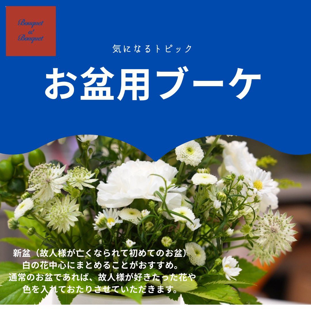 mare_urawa's tweet photo. 🕯️ お盆｜お供物、もう決めてますか？

今年もお盆の季節がやってきますね🍆🥒
マーレでは、大切な方をお���えする準備が揃います😊

💐 ブケ オ! ブケ｜お盆用ブーケ

新盆（故人が亡くなられて初めてのお盆）は、白の花中心にまとめることがおすすめ。
通常のお盆であれば、好きだった花や色を入れておつくりさせていただきます🤍

🏺 お盆用アレンジメント
ほおずきや日持ちのいい菊、旬の花であるリンドウなどを入れてお作りさせていただきます。
そのまま飾れるアレンジメントは、お仏壇まわりにもぴったりです👍

ご不明点は何でもお気軽にお声掛けください😊
「どんなお花がいいか分からない」という方も、スタッフがご相談に乗ります！

🍡 梅林堂｜おはぎ（こしあん・つぶあん・きなこ）

8/13〜8/16 限定発売のおはぎ🎊
通常はご予約のおはぎですが、お盆の期間限定で店頭販売いたします。

小豆の香り立ち、程よい甘さの自家製あんにご好評いただいております✨
こしあん・つぶあん・きなこの3種類をご用意しています。

お花とおはぎで、心を込めたお供えを。
ぜひマーレへお立ち寄りください☺️✨

詳しくはプロフィールのリンクから👆

#武蔵浦和マーレ #お盆 #お供え花 #おはぎ #梅林堂