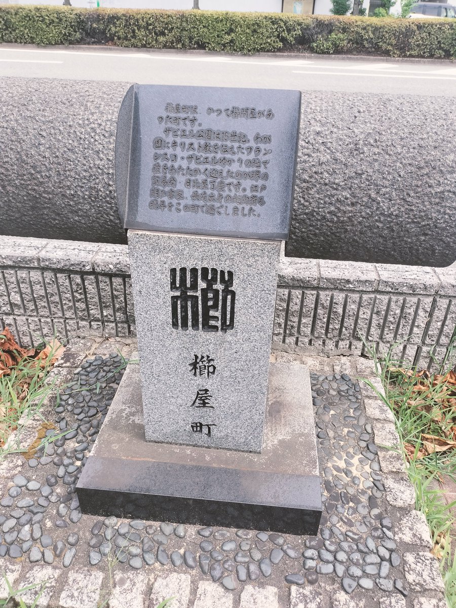 nijo_mmm's tweet photo. 次に櫛屋町の戎公園へ。実はここは小西家と姻戚関係を結んだ日比屋家の屋敷跡なんです！ザビエルを迎えた日比屋了桂の話がそこら中で碑になっており、ｴ!?了桂さん人気者！！？🤩とテンション爆上がり👆👆👆
日比屋邸は当時に珍しく三階建てで海からもよく見えたでしょうね…！あと鳩が一杯いました🕊️ https://t.co/vhtWhk56Ku