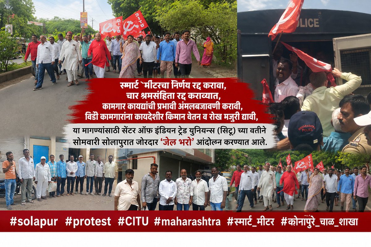 mareddi_pradeep's tweet photo. स्मार्ट मीटरचा निर्णय रद्द करावा,चार श्रमसंहिता रद्द कराव्यात,कामगार कायद्यांची प्रभावी अंमलबजावणी करावी या मागण्यांसाठी सेंटर ऑफ इंडियन ट्रेड युनियन्स (सिटू) च्या वतीने सोमवारी सोलापुरात जोरदार ‘जेल भरो’ आंदोलन करण्यात आले. https://t.co/EJlzJZybBI