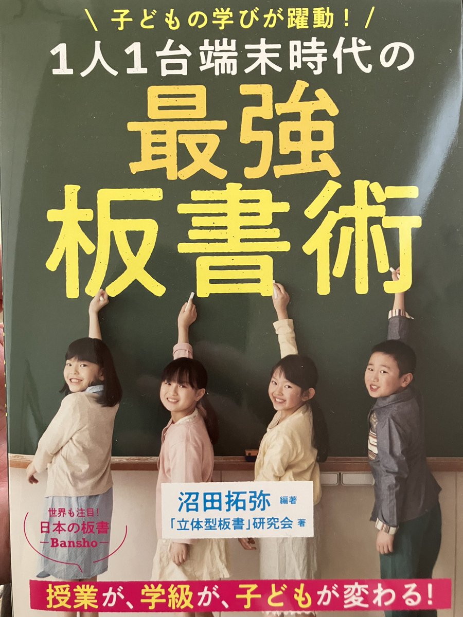 沼田先生@numataku2525 の編著書『1人1台端末時代の最強板書術』を拝読