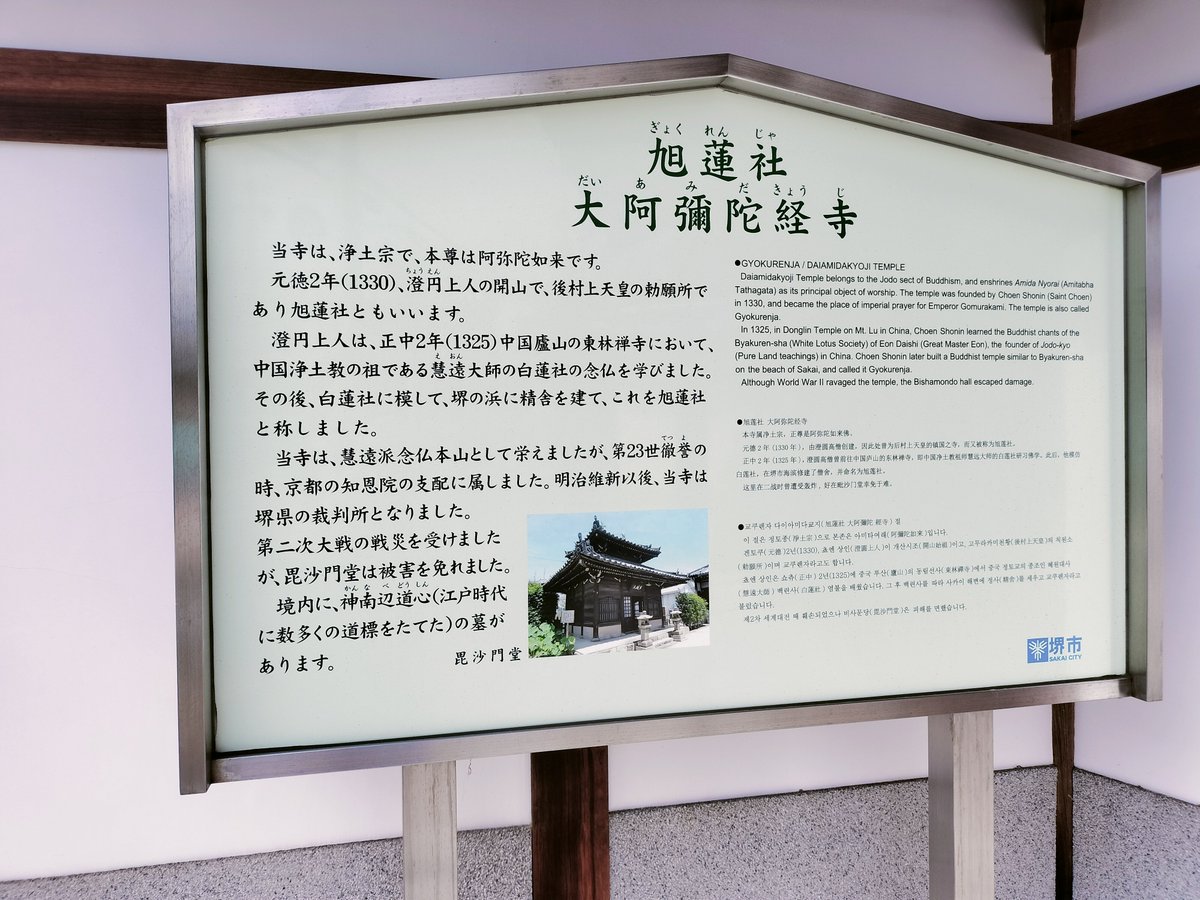 nijo_mmm's tweet photo. その後堺奉行所跡へ。秀吉時代の堺政所の名残で、石田三成や兄の正継が、行長の父小西隆佐・兄如清と共に働いていました！幸せ🥰
堺会合衆の寄合で有名な開口神社にも立ち寄った後、大阿弥陀経寺へ。明の使者を行長と兄如清が迎えた所だそう。古い歴史を持つお寺で、昔から塩風呂が名物だったとか…！ https://t.co/kgPbVNTQuM