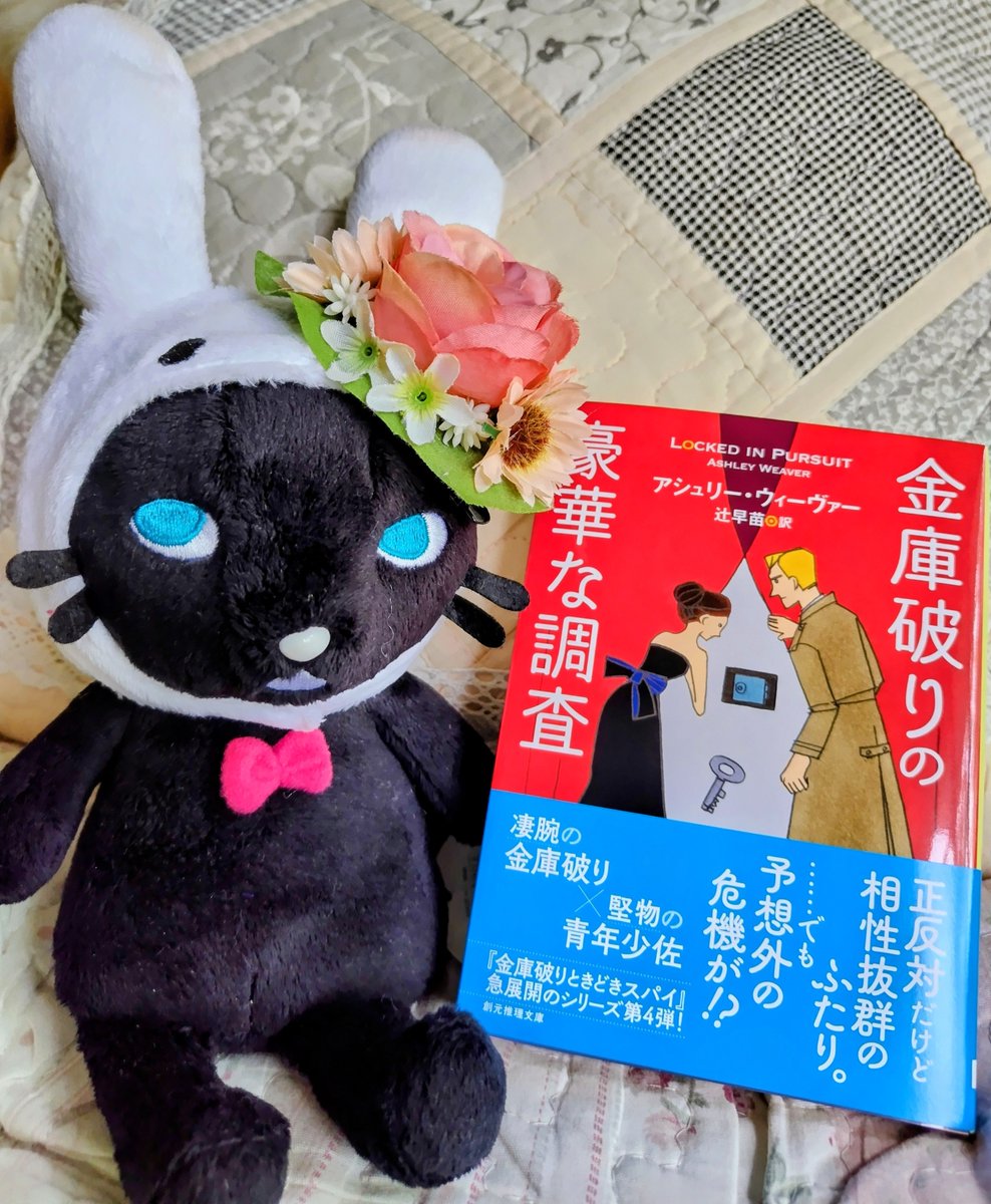 CbilizChain's tweet photo. 『金庫破りの豪華な調査』（アシュリー・ウィーヴァー著、辻早苗訳、創元推理文庫）をいただきました♡
『金庫破りときどきスパイ』シリーズ、早くも第4弾なんですね。来春にシリーズ完結編が出るとあって、これは見逃せません！凄腕の金庫破りと青年少佐の謎解き。8/21発売です！ https://t.co/CjT4dNPldN