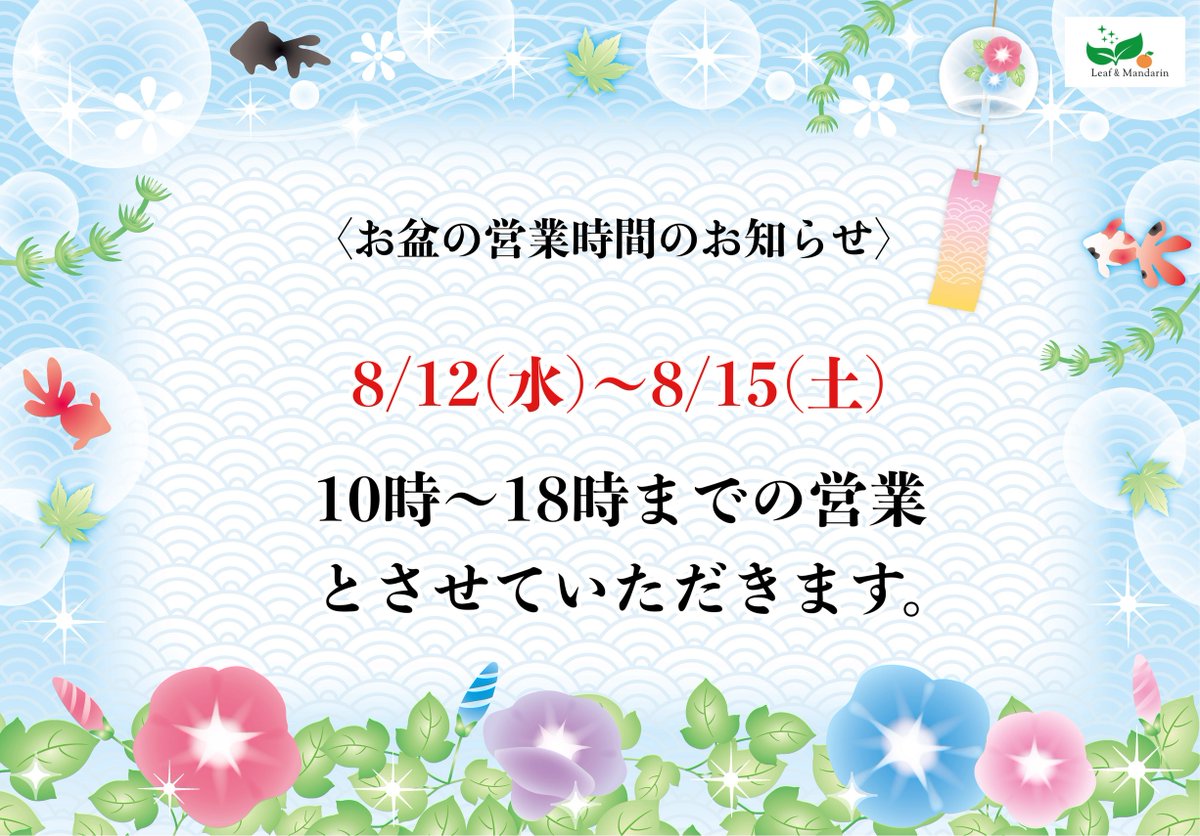 leafandmandarin's tweet photo. 【お盆期間中も10時～18時まで営業いたします】

みなさまこんにちは♪

リーフは明日からのお盆期間中も、営業時間を変えて営業致します！

期間：8/12(水)～8/15(土)まで
時間：10時～18時まで営業

皆様のご来店をお待ちしております！

リーフ＆マンダリン
https://t.co/ixywx1B4au https://t.co/UMcR1xY3fn