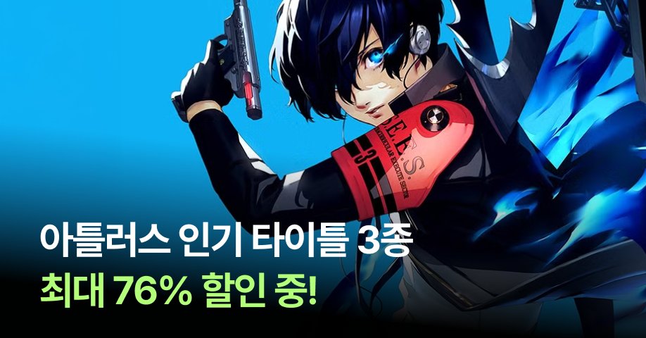 minimap_game's tweet photo. [오늘의 스팀 세일]
아직도 페르소나 안 산 사람을 위한 세일!

메타포: 리판타지오 -66% / 27,130원
페르소나 5 더 로열 -76% / 16,750원
페르소나 3 리로드 -69% / 21,630원

💙8월 할인 쿠폰까지 더해서 저렴하게 사라냥
🐱미니맵 스토어 바로가기
https://t.co/z0HBfUSFRm https://t.co/0oywM6YEvu