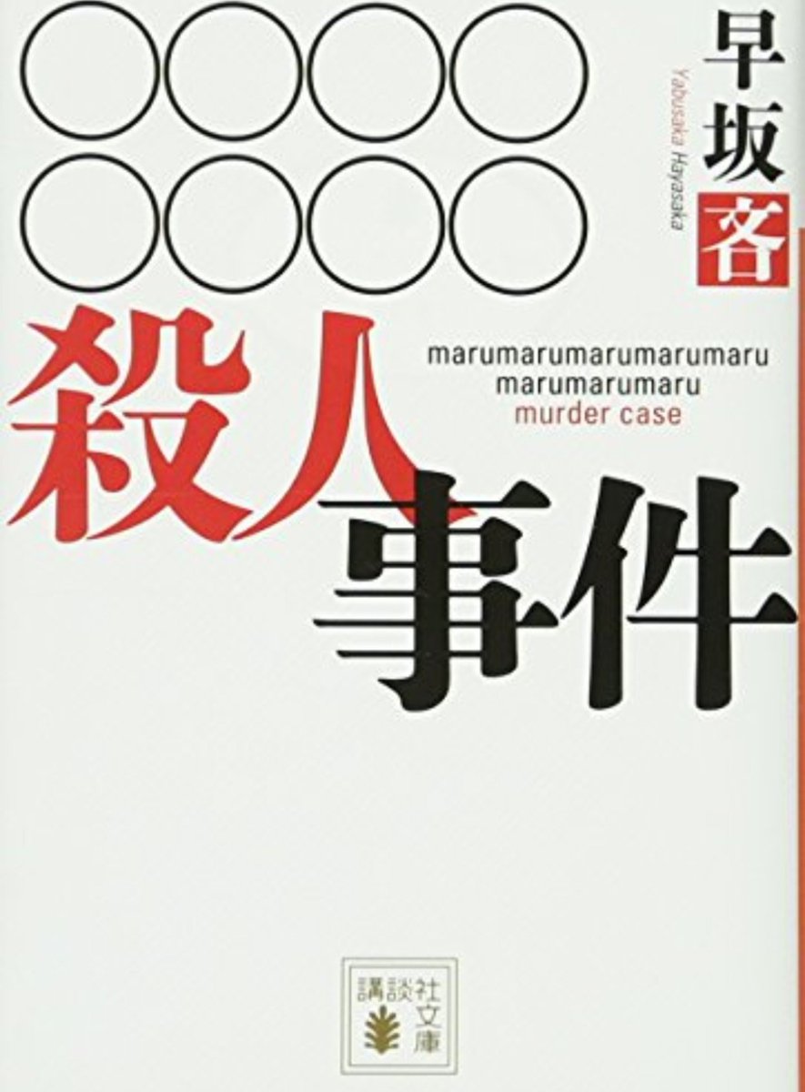 clockworkPancak's tweet photo. #読了
『◯◯◯◯◯◯◯◯殺人事件』早坂吝
途中に出てくるトリックの話とかが割と本格っぽい感じだったのでほうほうと思って読み進めてたらまさかのメッッッッチャしょうもなくて横転してしまった でもこれは良いしょうもなさであり傑作バカミスである……ん？と思ってた➝ https://t.co/hOUNQYbZz0