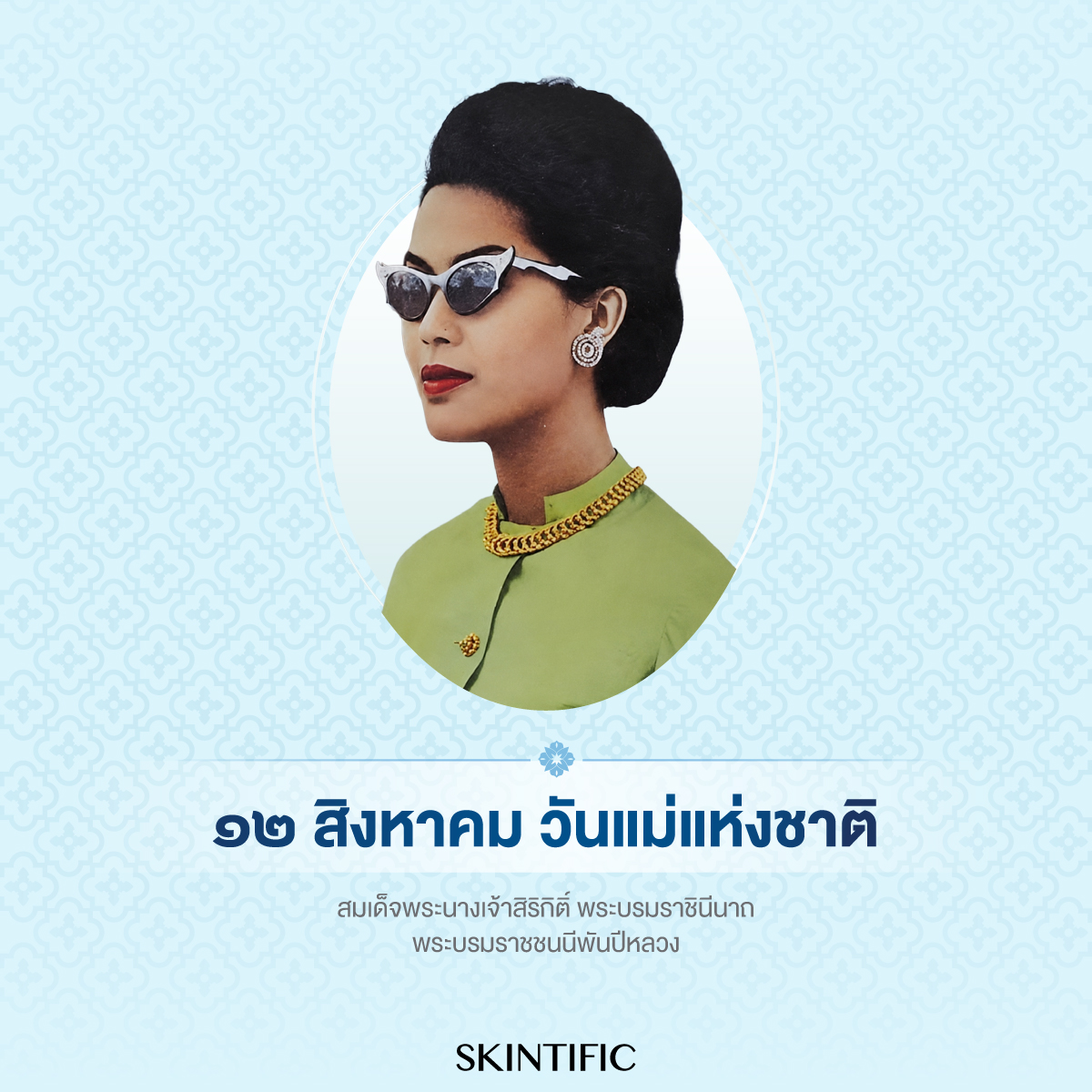 SkintificTH's tweet photo. น้อมรำลึกในพระมหากรุณาธิคุณอันหาที่สุดมิได้ เนื่องในวันคล้ายวันพระราชสมภพ สมเด็จพระนางเจ้าสิริกิติ์ พระบรมราชินีนาถ พระบรมราชชนนีพันปีหลวง

๑๒ สิงหาคม พุทธศักราช ๒๕๖๙ วันแม่แห่งชาติ 🩵

ด้วยกระหม่อม ขอเดชะ ข้าพระพุทธเจ้า 
คณะผู้บริหารและพนักงาน
สกินทิฟฟิค ไทยแลนด์ https://t.co/rqRCDgVb4l