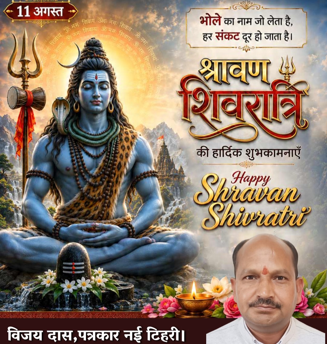 das3949395's tweet photo. आप सभी को पवित्र सावन मास की महाशिवरात्रि की हार्दिक बधाई एवं अनंत शुभकामनाएं।
भगवान भोलेनाथ की कृपा दृष्टि सभी भक्तों पर बनी रहे।
हर हर महादेव।ॐ नमः शिवाय।
🙏🔱☘️🌹🙏🏻🚩 https://t.co/db14EoQSwR