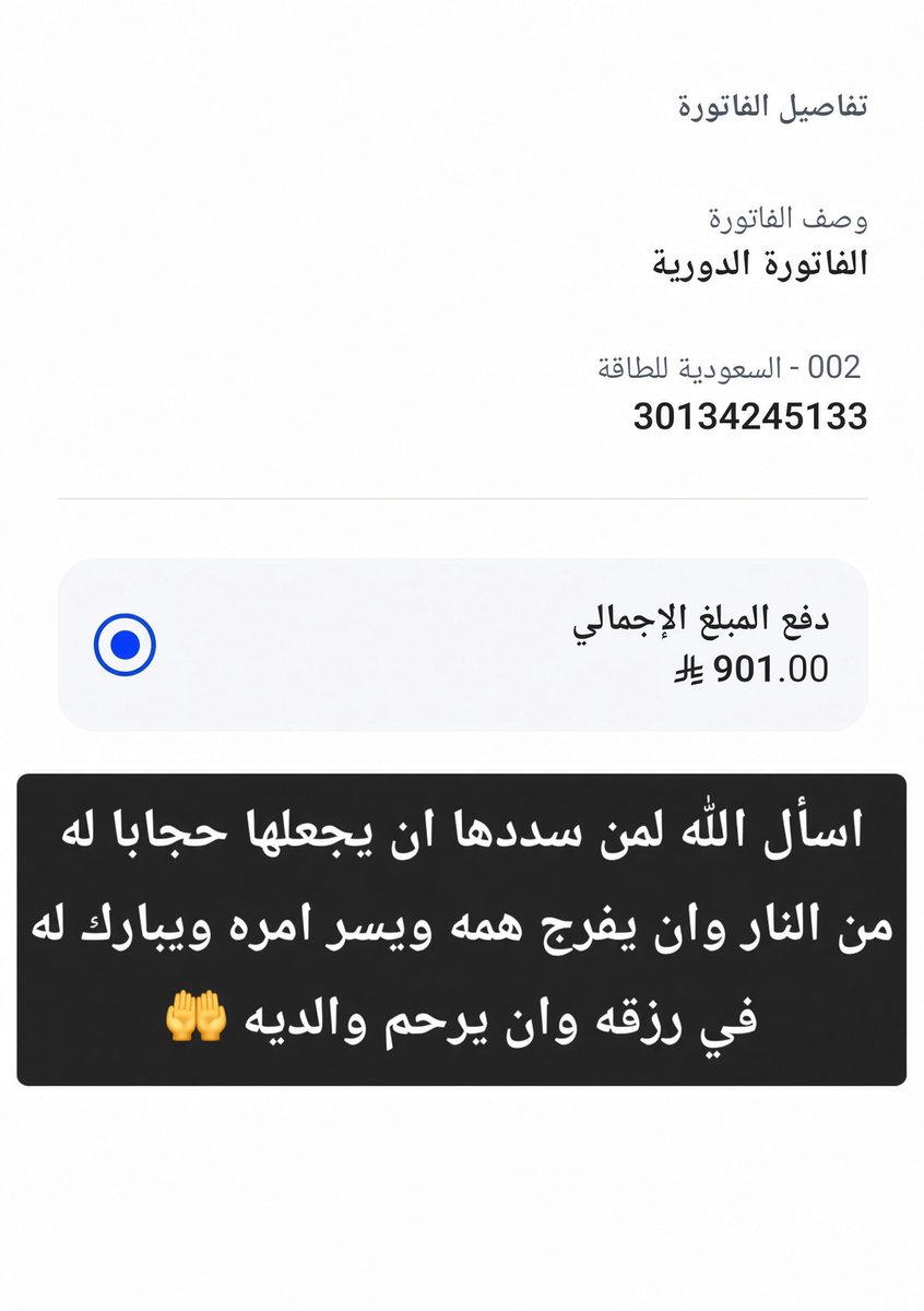 Rawan8028's tweet photo. @AL_eaysh 🛑 فاتورة كهرباء متراكمه ارمله وايتامها

ارمله فقيره اعيل 4 ايتام معسره عايشين على الضمان وعاجزه عن السداد لضعف الحال

قفلوها يا أهل الخير جزاكم الله خير
يارب بشرني بسدادها

 تكفون يأهل الخير الله يحرم وجوهكم عن النار

رقم الحساب 30134245133
مبلغ 901 https://t.co/yvoPZQBKIZ