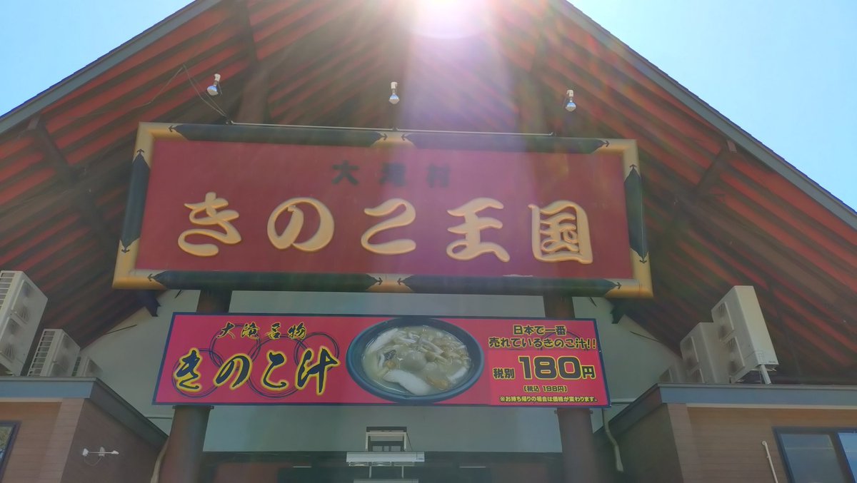 _holo_'s tweet photo. さっき食ったのに、ついついきのこ王国に寄り道w 舞茸焼きそばとキノコ汁　#北海道ツーリング https://t.co/oRQwn6IicQ