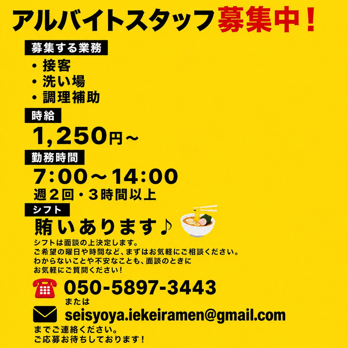 seisyoya's tweet photo. アルバイトスタッフ大募集！
ただいま一緒に働いてくれる仲間を募集しています🍜✨

#アルバイト募集 #バイト募集 #ラーメン屋バイト #家系ラーメン #求人募集 #まかないあり #まかない付き #朝バイト #早朝バイト #シフト相談可  #パート募集 https://t.co/mbrUfpSnNy