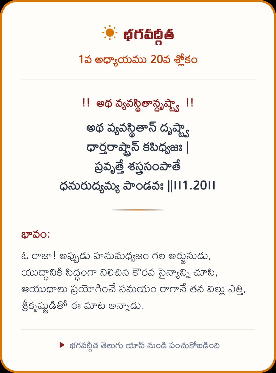jaanukalluru's tweet photo. భగవద్గీత తెలుగు యాప్ నుండి చదవండి:
https://t.co/iEmEpxq0ty https://t.co/pwp0a1sURJ