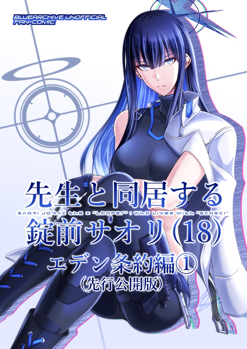Misono_THIAKI's tweet photo. 【C108新刊サンプル】
エデン条約編2週目の錠前サオリ(18)と補習授業部のお話
(0/3) https://t.co/D6NDGHmXjW