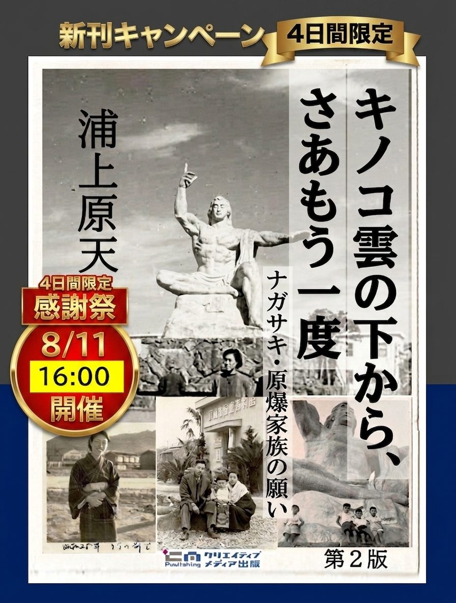 creatorsworld's tweet photo. 【感謝祭】第10回出版大賞『大賞受賞』記念【新刊】『キノコ雲の下からさあもう一度』～ナガサキ・被爆家族の願い【第二版】～ 浦上原天（著）【期間限定キャンペーン】本日8/11(火)16時～スタート！ https://t.co/FkYljzd1oQ 
#クリエイティブメディア出版 #出版大賞 #パールハーバープロダクション https://t.co/rKNSbCGzsd