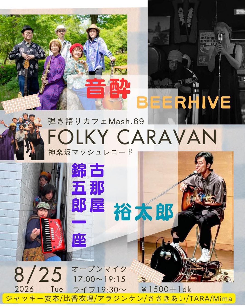 otoyoi_official's tweet photo. 2026/8/25開催❣️
"Folky Caravan "at神楽坂マッシュレコード¥1,500+1dk
オープンマイク17:00〜19:15
19:30〜ライブ
🌟 古那屋錦五郎一座 
🌟 裕太郎 
🌟BEERHIVE 
🌟音酔
ライブ前はお客様も歌える
オープンマイクタイムもあります♪フード持ち込みも歓迎です😊
詳細は↓
https://t.co/yvJinyjOQ4 https://t.co/gMaO23Ndo1