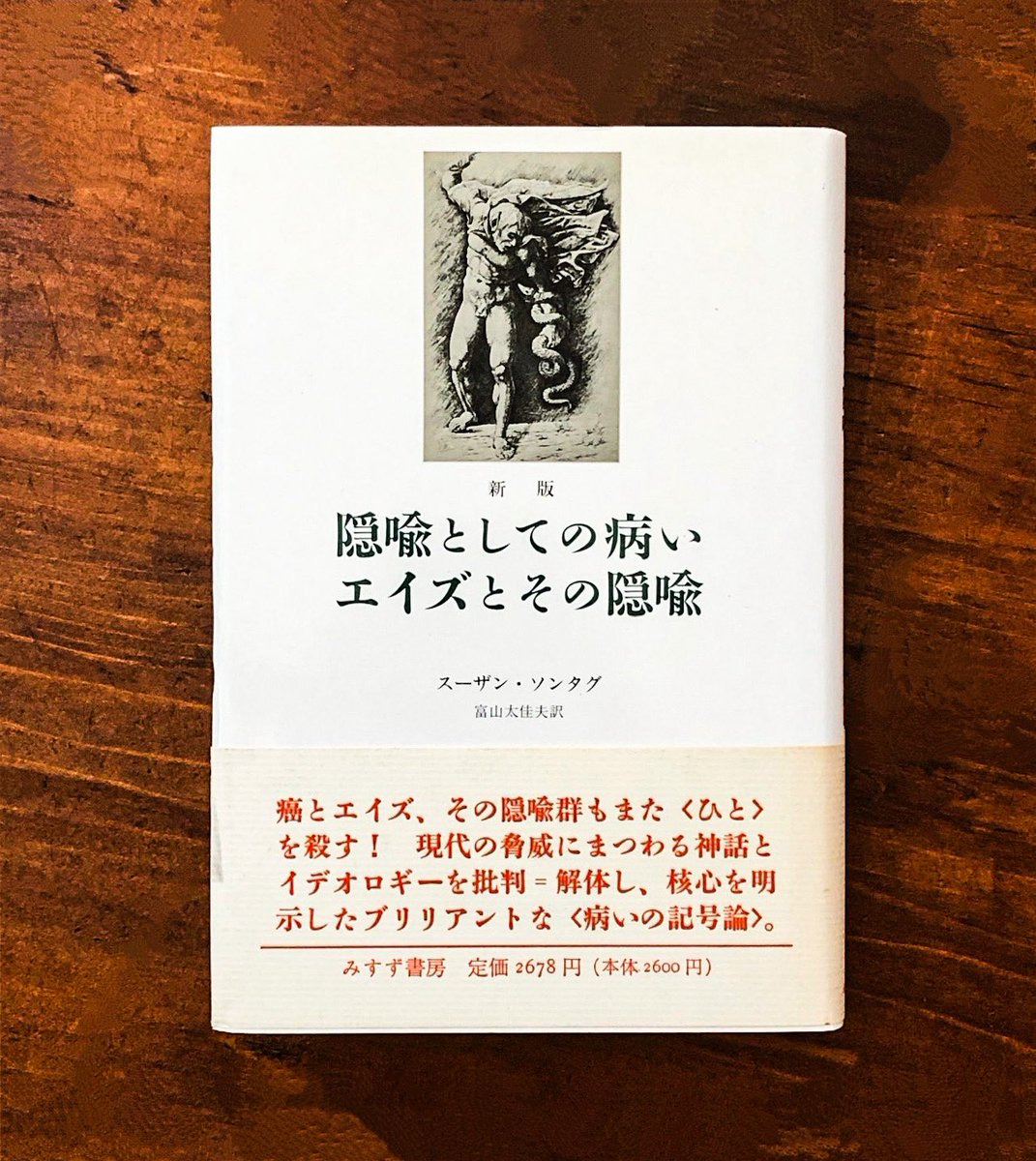 nobushiromasaki's tweet photo. いわゆる「感動ポルノ」に対して抱かれる「違和感」を明晰に言語化した本としても読める名著である。死の病に侵されながらソンタグが書いた本書は、病気にベッタリと付加され続けてきた不当なイメージ・隠喩をはぎ取り、病気そのものを見つめようとする作業だった。たとえば、結核がそうだ。結核は時に美化されてきた。作曲家ショパンは、結核にかかった＝繊細な人＝優れた感受性を持つ人、���いった形でその才能を評価された。結核は「病める自��」の病気だとされ、ロマン的な苦悩を表す隠喩として機能した。そして結核は「世にも美しい死」をもたらす病として象徴された。

ドラマや演劇でも、ヒロインが結核に侵されることがある。堀辰雄の『風立ちぬ』に出てくる病の婚約者も結核を患っていた。彼女が山麓のサナトリウムで過ごす日々、共に生きる愛おしさと死への予感に満ちた静かな時間の描写、その美観にも結核のイメージが反映されている。

これとは反対に、癌は、完全なる敵として理解されてきた。それゆえ、癌を表現する際にはしばしば軍事用語が用いられた。「腫瘍の侵略」などというように。また、癌は政治的な言説にも用いられてきた。「○○は社会の癌だ」といったように。

これについてソンタグは述べる。

「或る現象を癌と名付けるのは、暴力の行使を誘うに��等しい。政治の議論に癌を持ちだすのは宿命論を助長し、『強硬』手段の採択を促すようなものである」

そのため、癌だと見做した相手にならどんなことをしてもいいのだ、といった「倫理のタガが外れた判断」すらできてしまうのかもしれない。

こういった隠喩が、病気の本質を見えなくさせるとソンタグは言う。たとえば、メディア。難病や障害を持つ人が何かに挑戦するドラマが感動ポルノ的に流されるのを見たことのある人も多いだろう。あのコンテンツに一定の人が忌避感を抱くのは、あれが、難病や障害を感動の手段として利用し、難病・障害そのものから人々の目を逸らさせる機能があると感じさせるからである（とぼくは思っている）。

別の文脈もある。たとえば、糖尿病、生活習慣病などについて、それは「自己責任」の病だ、として、それらに罹った人を���難する声を時々耳にする。これなどは病気に付加された隠喩が生む差別的な発言である。新型コロナウイルスが蔓延した時も、罹った人���ちが（まるで不道徳な人たちででもあるかのように）不当な差別を被ったが、そこにもウイルスに対する隠喩があったと総括できるだろう。

このようにして、病にまつわる隠喩は病気そのものを見えなくさせるのである。

ソンタグは言う。

「本来等しく自然の一部であると考えられる健康と病気なのに、病気のほうは『不自然な』ものいっさいの同義語」にされてしまったのだ、と。

隠喩は安易に使える。だからこそ、戦争や革命のプロパガンダに利用される。この視点は、特攻隊などの死を「美しい死＝散華」ではなく「難死」である、ただの死であるというところから戦後を出発しようと発した小田実の問題意識とも通じるかもしれない（『「難死」の思想』）。特攻隊を美化する言説は強力で、それは「難死」の意味を考えることから始ま���た戦後リベラリズムをも「ヌエ的存在」としていった。

再びソンタグの言葉に触れて投稿を終えたい。

「私の言いたいのは、病気とは隠喩などではなく、従って病気に対処するには――最も健康に病気になるには――隠喩がらみの病気観を一掃すること、なるべくそれに抵抗することが最も正しい方法であるということ」である――。

ぼくらは「あいつビョーキだよね」的に人を語ってはならない。感動のネタとして消費してはならない。そしてぼくらは、気づかないうちにそうしてしまっている。

『隠喩としての病い』
著者：スーザン・ソンタグ
発行：みすず書房@misuzu_shobo