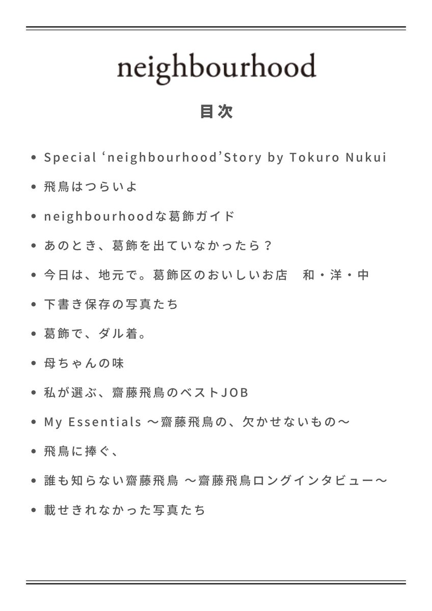 asuka3110_staff's tweet photo. 齋藤飛鳥デビュー15周年記念マガジン
『neighbourhood』販売決定🌟

neighbourhood：自分の近く、近隣、隣人…をテーマに、地元・葛飾での撮影、親子企画、私物紹介、内面を語るロングインタビューなど、一冊丸ごと齋藤飛鳥にフィーチャー。

🗓️販売期間 8/23(日)23:59まで

🔗https://t.co/1b2M41oCX5 https://t.co/YK6lQ0HUoI
