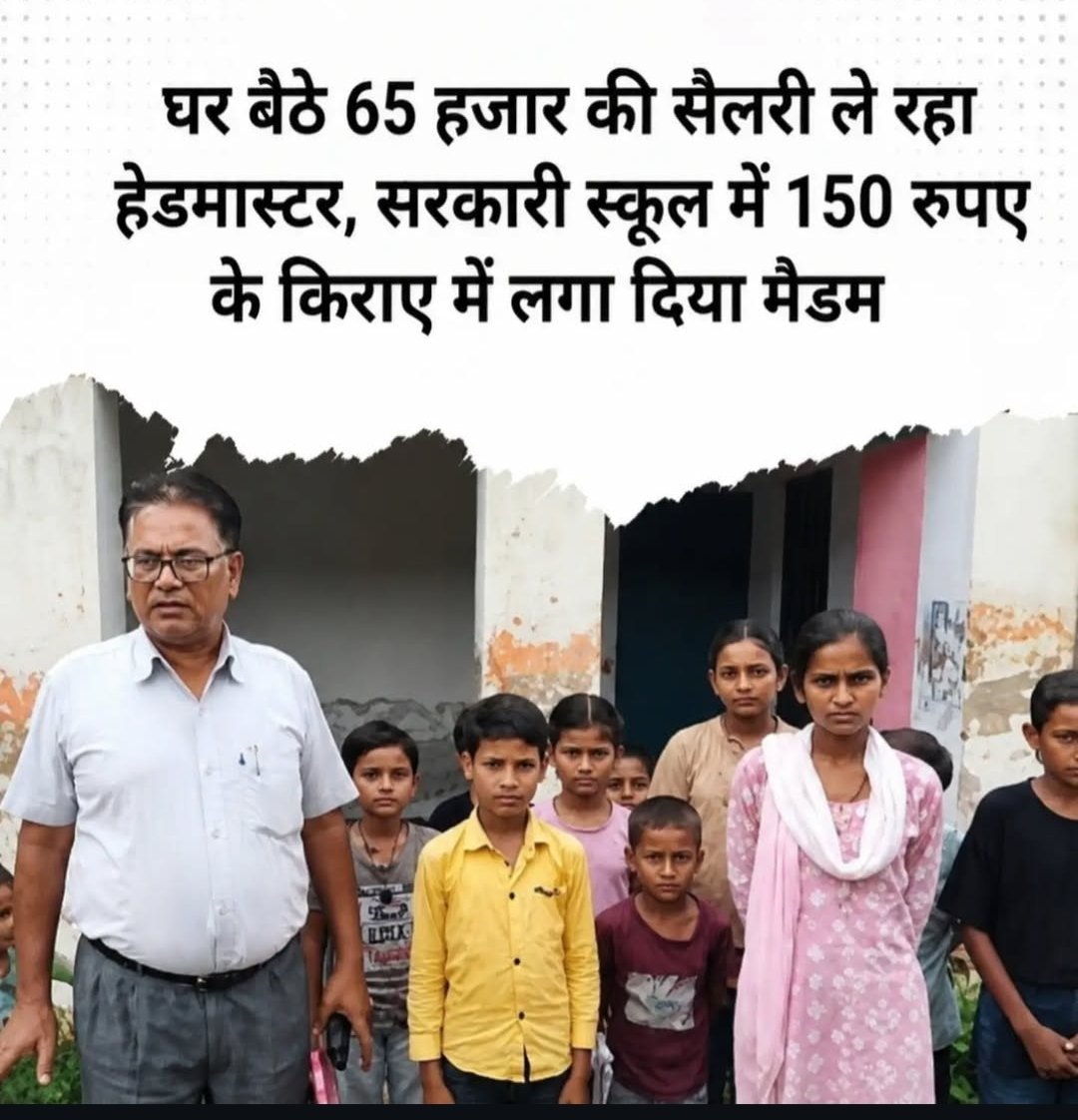 TechAndCricket's tweet photo. ये मास्टरसहब 65 हजार रुपए सैलरी सरकार से ले रहे थे। पढ़ाने कभी नहीं जाते थे। पढ़ने के लिए 4500 पर एक लड़की को रख लिए।

यदि आज सरकारी स्कूल बंद हो रहे हैं तो इनके जैसे मास्टरों का अहम योगदान है।

ये लोग कभी पढ़ाना ही नहीं चाहते। पहले के समय में घूस देकर नौकरी पा गए अब फ्री की रोटिया तोड़ रहे हैं।