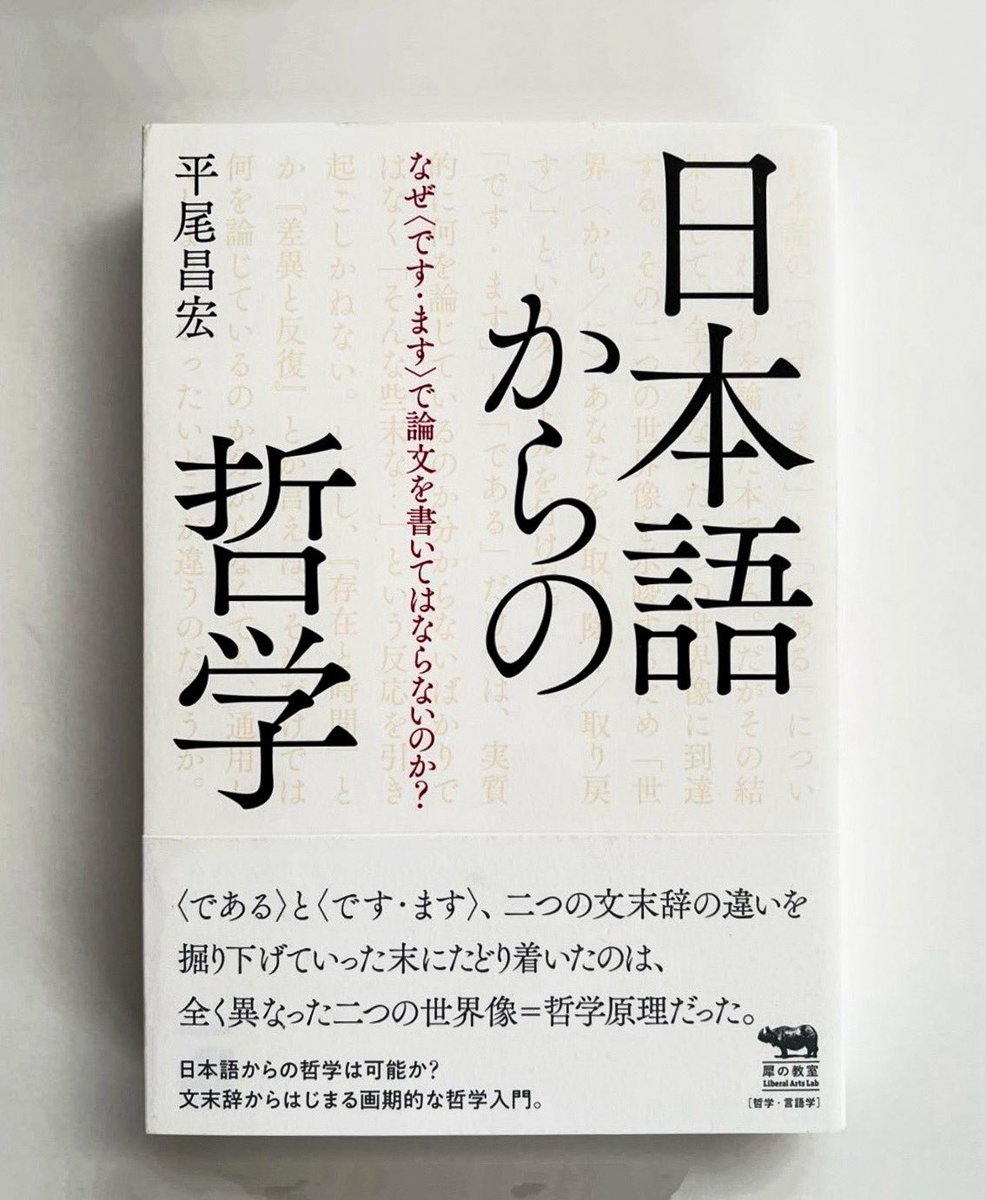 nobushiromasaki's tweet photo. オモロ過ぎる。なぜ論文は「である調」で書くべきで「です・ます調」ではダメとされるのか。この問いにガチで取り組んだ本。ちなみに「である調の方が客観的になる」とよく言われるけれど、これはかなり怪しい。では、「である体」と「です・ます体」では何が違うのか。著者いわく、最も大きな差異は、「です・ます体」が特定の二人称に向かって語るように響くのに対し、「である体」は特定の二人称に向かって語られていないように響く、という点にあるという。

つまり、「です・ます体」は、まさに「あなた」に、あるいは「あの人」に、具体的には、いつも行くバーのマスターに、あのスーパーの店員に、毎朝すれ違う散歩常連のあのオジサンに、親友に、父親に、母親に、妻に、わが子に──そういった特定の人に語りかけるように響き、そう読まれる傾向にある。そしてそこには、書き手である自分の人格性が余韻のように残る。

一方の「である体」は、そういった特定性が希薄で、まさに「みんな」に、「私たち」に、彼に、彼女に、そして「誰か」に語りかけるように響き、そう読まれる傾向にある。で、そこには、書き手である自分の人格性があまり残らない。

極端に言えば、「である体」は世界からあなたを取り除き、「です・ます体」は世界にあなたを取り戻す、ということになる。

「〈である世界〉の場合、そこには語り手に向かってくる他者、二人称の他者は存在しないが、〈です・ます体〉においては、世界はまさしく二人称の他者を含み、奥行きを持つことになる」

このように「です・ます」と「である」の違いには、人称世界の有りようが深く関わっているのだという。

また、本質的には「である体」が客観的で「です・ます体」が主観的だ、といった単純な理解はやはり正しくない、と言える。むしろ、「です・ます体」の方が具体的な他者を感じながら記述を行うという意味で、「客観的に書けてしまう」ことだってある。あの人にわかるように、ちゃんと書こうとするからだ。

繰り返しになるが、「です・ます体」は、その本質において二人称に語りかける文体である。客観的に述べるものであっても、常に書き手の私一人称と読み手の二人称が意識されている。

他方、論文を書く際は、執筆をするのは一人称の「私」で、それを読むのも同じ位相の人、つまり同じ分野の研究者が論文を書き、同じ分野の査読者や研究者が読むことになる。少なくともそれが最も強く想定される。これは、読み手がほとんど一人称複数だということだ。そこでは二人称が排除され、浮き上がってくるとしたらそれは三人称になる。

論文は特定の相手に対するものではない。誰に向けたものでもないものとして論文やレポートは書かれるべきだ。そういった規範意識が強いために、どうも論文では「である体」が勧められるようである。

『日本語からの哲学』
著者：平尾昌宏@HiraoM 
発行：晶文社@shobunsha