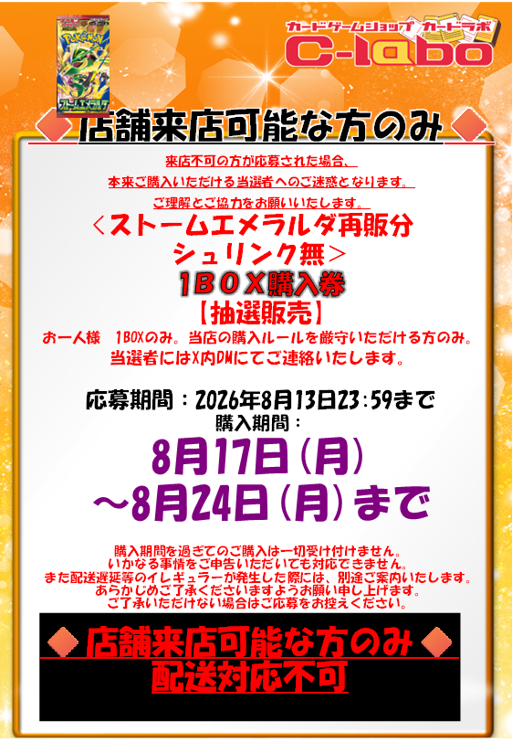 akihabara_labo's tweet photo. 【ポケカ再販ブースター抽選のお知らせ】

カードラボ秋葉原ラジオ会館本店
《ストームエメラルダ》の抽選応募ポストです。

画面の注意事項をご確認いただき、
当アカウントをフォロー＆このポストをリポストしてご応募ください。 https://t.co/GcpKkXF2Mn