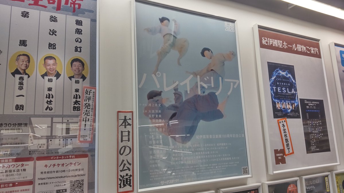 fm_ktk's tweet photo. 本日は 第三舞台2026「パレイドリア」。

第三舞台に遅れてきた世代なので、観てきたのは「スナフキン」から。
「朝日2024」は観ていないので、たぶん10年以上ぶりの紀伊國屋。

久しぶりに観る第三舞台が今どんな景色を見せてくれるのか。今日はそれを楽しみにしています。 https://t.co/IPSTL4UFs8