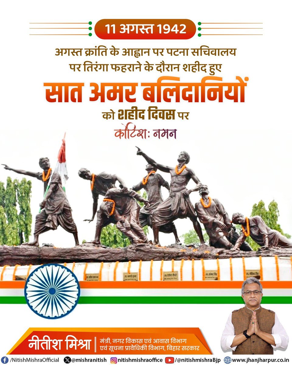 mishranitish's tweet photo. अगस्त क्रांति के आह्वान पर 11 अगस्त 1942 को पटना सचिवालय पर तिरंगा फहराने के दौरान शहीद हुए सात अमर बलिदानियों को शहीद दिवस पर कोटिशः नमन।।

#शहीद_दिवस
#अगस्त_क्रांति
#शहीद_स्मारक https://t.co/Dc2inlMWvt