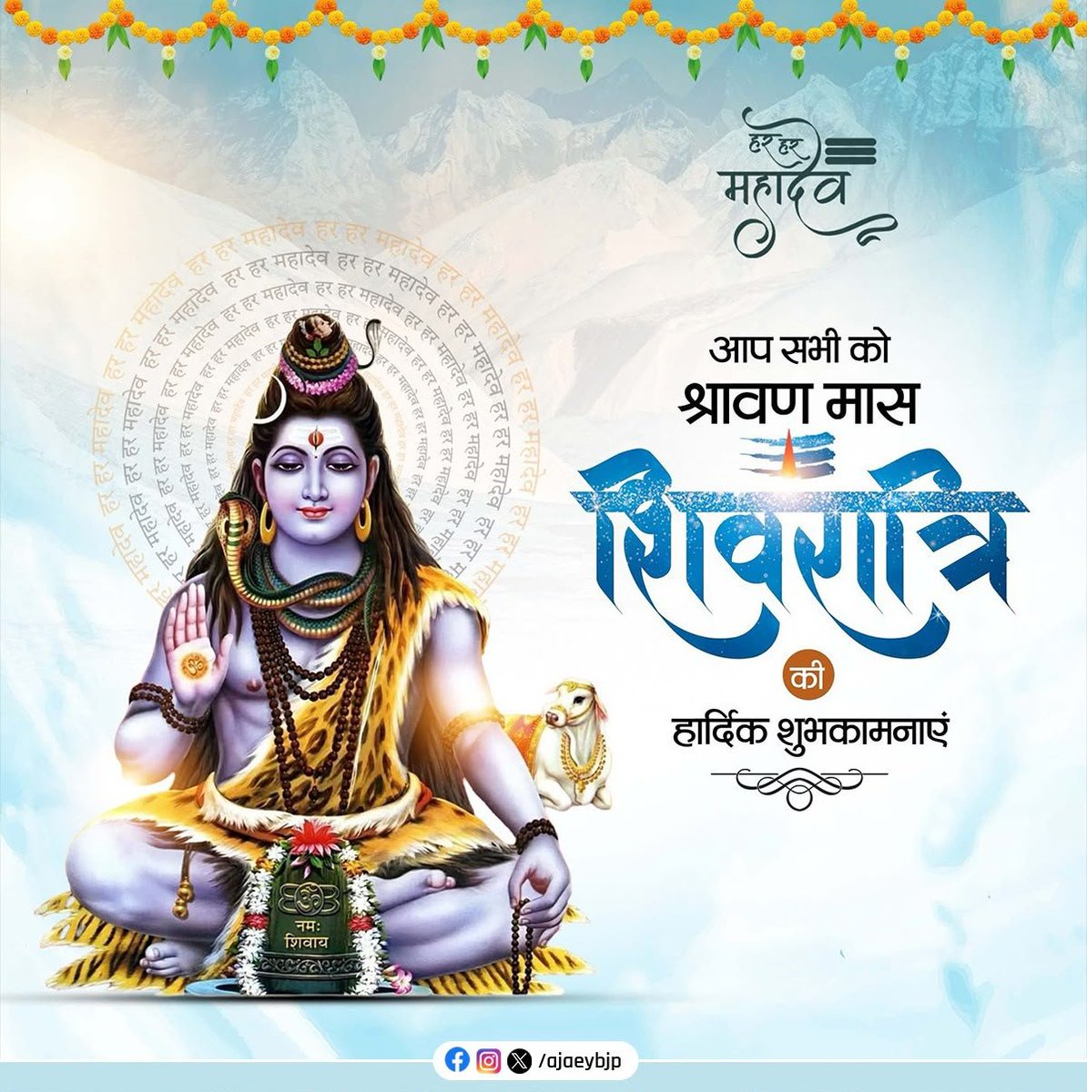 ajaeybjp's tweet photo. नमः शम्भवाय च मयोभवाय च नमः शङ्कराय च।
मयस्कराय च नमः शिवाय च शिवतराय च॥

देवाधिदेव महादेव की आराधना को समर्पित पावन श्रावण मास की शिवरात्रि की समस्त शिवभक्तों को हार्दिक बधाई एवं शुभकामनाएं।

भगवान भोलेनाथ की असीम कृपा से आप सभी का जीवन सुख, शांति, समृद्धि, आरोग्य और यश से आलोकित हो।

हर-हर महादेव!

#श्रावण_मास #shivratri #श्रावण_शिवरात्रि
