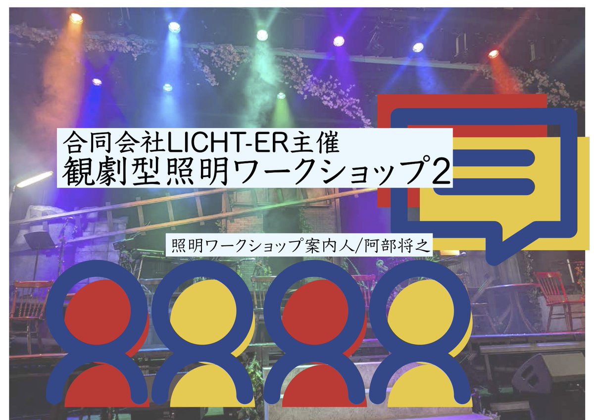THEATER_GREEN's tweet photo. 【🌳BIG TREE TEATER 公演情報🌳】

合同会社LICHT-ER
『観劇型照明ワークショップ2026』

2026年8月13日(木)〜8月13日(木)

詳細は下記URLをご覧ください
https://t.co/XhC3GV2Zni https://t.co/ggYQZ6DlM9