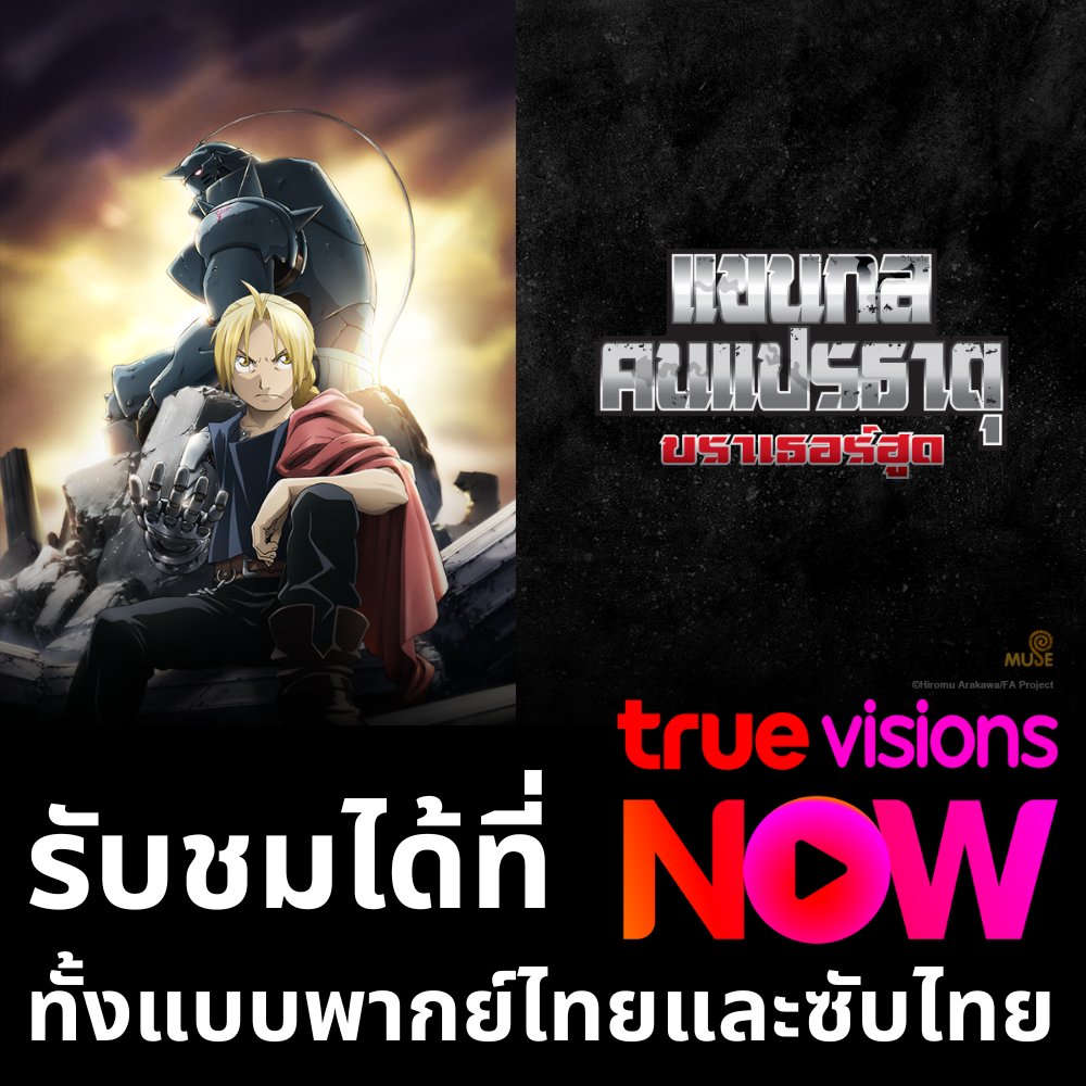 museacg_th's tweet photo. FULLMETAL ALCHEMISTl: BROTHERHOOD เริ่ม 15 ส.ค.  
Ep.1-20 พากย์ไทยและซับไทย รับชมได้ที่  TrueVisions NOW 

----
สมัคร NOW ENT เพื่อรับชม https://t.co/l9g20TOlrC
.
ติดตามรายละเอียดเพิ่มเติมได้ที่ https://t.co/2Dv02YdYuX หรือ https://t.co/nfYdLUa0ol https://t.co/68fxFD2jEB