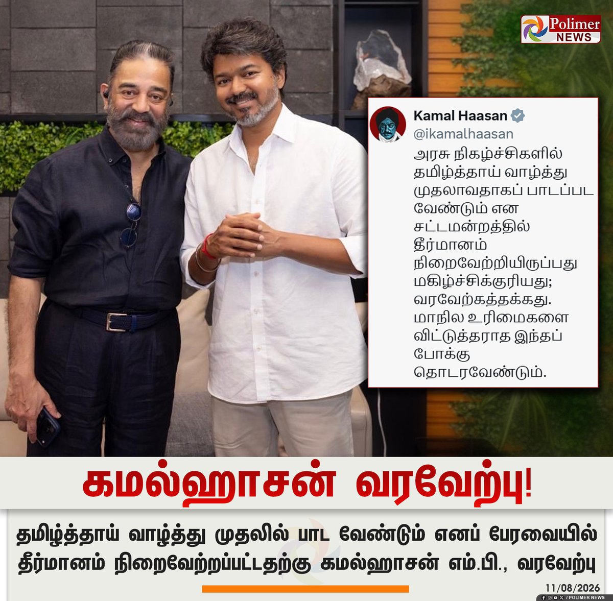 polimernews's tweet photo. கமல்ஹாசன் எம்.பி., வரவேற்பு..!

#KamalHaasan | #TNAssembly | #TNGovt | #PolimerNews https://t.co/wqMZzikdbp