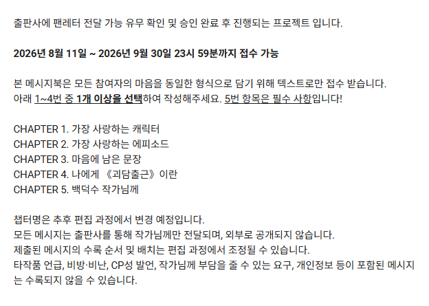 9ood_night's tweet photo. 《괴담에 떨어져도 출근을 해야 하는구나》기반 메시지북

🗓️ ~ 9월 30일 23시 59분까지
https://t.co/rN8HnZHwee

출판사를 통해 작가님께 응원의 메시지를 전달하고자 합니다.
혼자서는 해낼 수 없는 일이라 많은 관심 부탁드립니다🥹

문의는 ✉️DM으로 부탁드려요!
진행 사항은 타래로 갱신됩니다. https://t.co/4ftgr4AiGP