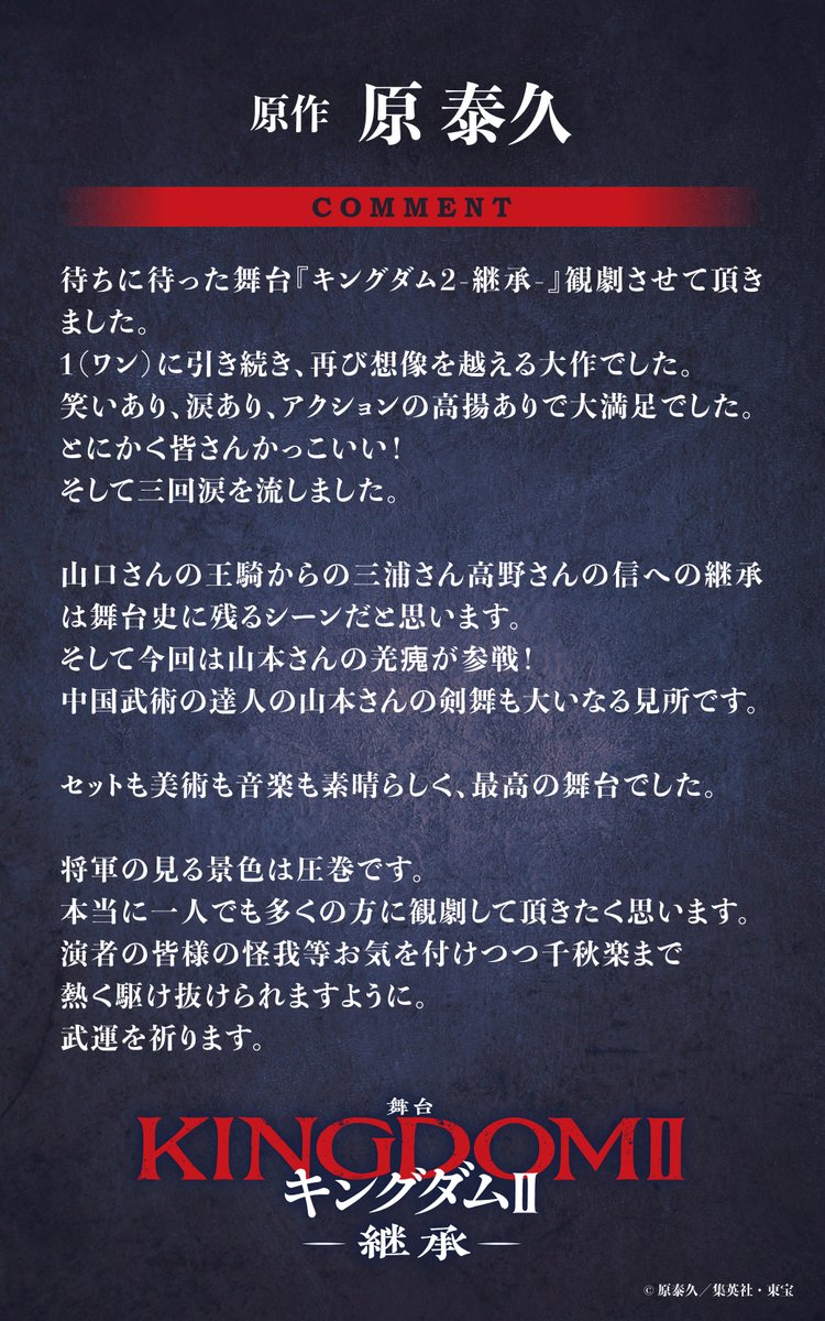 kingdom_stage's tweet photo. 舞台『キングダムⅡ-継承-』
初日は、原作者・原泰久先生が来場。
終演後にキャスト皆の楽屋を訪れ
激励してくださいました！
翌日には情熱的なレターも💘
山口祐一郎さんも会見中に
「初日後に原作者とこんなに語らったのは初めて」
舞台ファン＆キングダムファン必見の舞台です！
#舞台キングダム2 https://t.co/t0IqP1MaGY