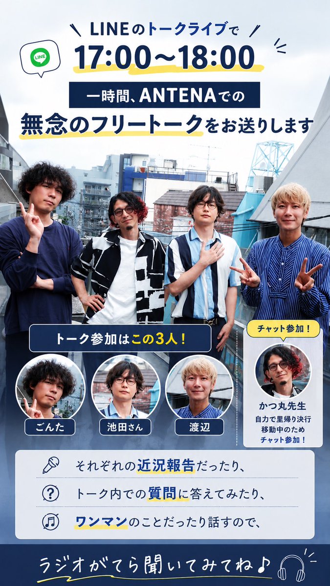 antena_sendai's tweet photo. 【ライブ延期のため】

本日のアコースティックワンマンライブが延期のため、ANTENAのLINEオープンチャットにて17:00〜18:00メンバーフリートークをお送りします📻👨

オープンチャットは匿名参加！いつでもご参加ください💁‍♂️
https://t.co/dlwR427AvZ https://t.co/bbP2enWYso
