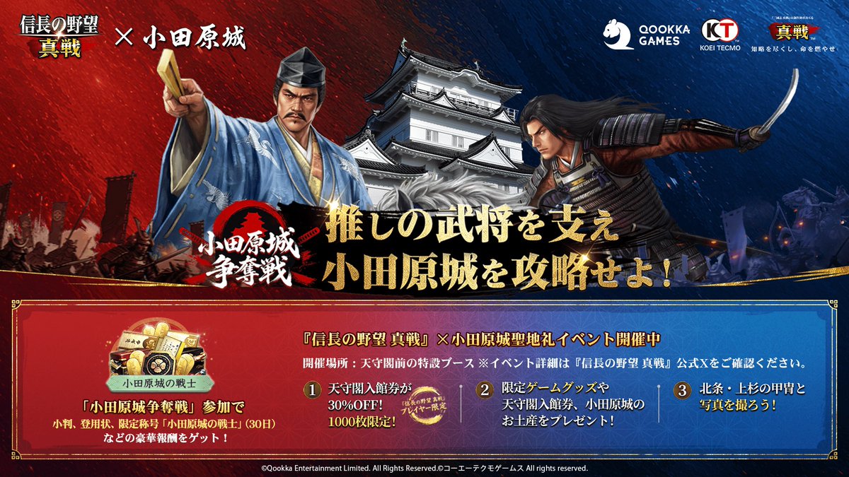 t7bcx's tweet photo. 推しの武将を支え、小田原城を攻略せよ！「小田原城争奪戦」イベント参加で豪華報酬をゲット！
https://t.co/UzwbKyPATo

『信長の野望 真戦』×小田原城 聖地巡礼イベントも開催中
天守閣入館券30％OFF！コラボ御城印無料配布！ https://t.co/gU9fMhdwvU
