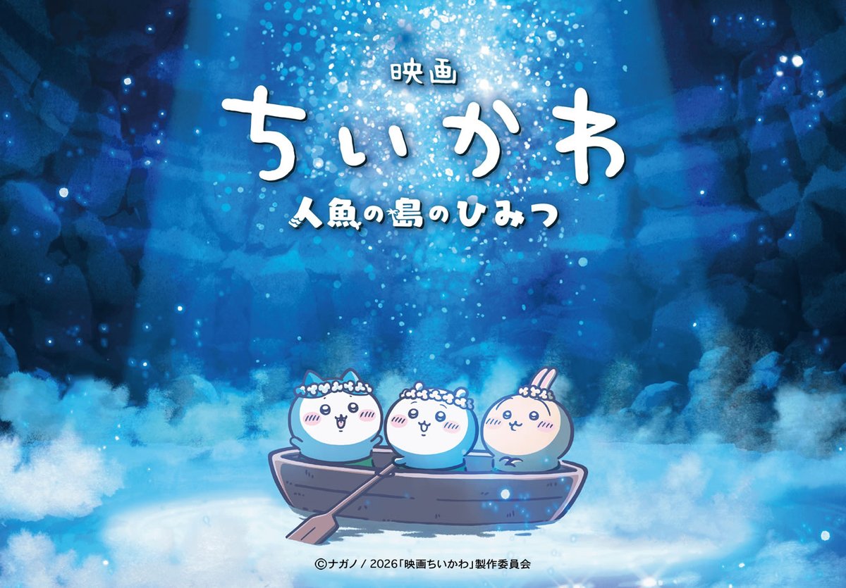 MIKITO_777's tweet photo. 編集者「私、ちいかわ全然知らないんですけど、あの映画って、『すみっコぐらし』みたいな感じですか？」  

私「……ドストエフスキー」 

編「え？」

 私「湊かなえ」

 編「え、え……？」

 私「スティーブン・キング」

 編「え、え、え……？」

 私「それらをすべて足して、３で割らない特濃の原液を、可愛いキャラでコーティングした危険なウイスキーボンボンこそが『映画　ちいかわ』です。

ぜひ見てください！」
