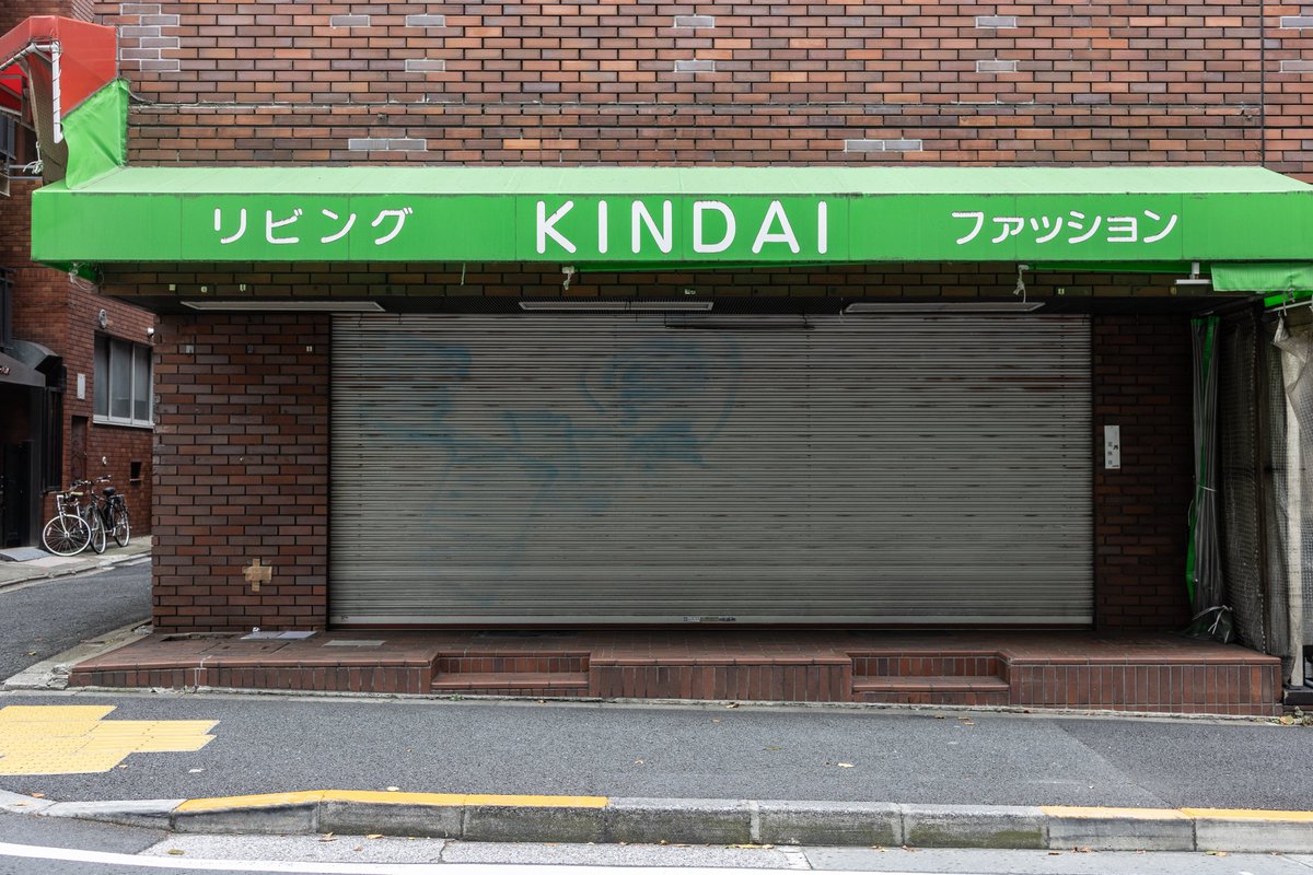 ebisushinbun's tweet photo. 【速報】
恵比寿安売りの殿堂「近代（きんだい）」が9月末をもって閉店。1949年（昭和24年）創業。77年の歴史に幕。 https://t.co/P7k64Ue2TY