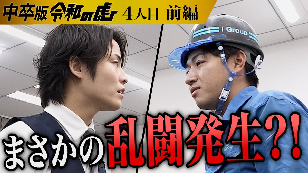 Taiyo_Tominaga's tweet photo. 【本日19時 配信】【中卒版 令和の虎】
👔=========乱闘=========🪖
せきえもん主宰 VS ヘルメット志願者

【前編】　https://t.co/ux7kdUPNX4
【後編】　https://t.co/Aa5S8ZBLNh https://t.co/fAJZRWCigw