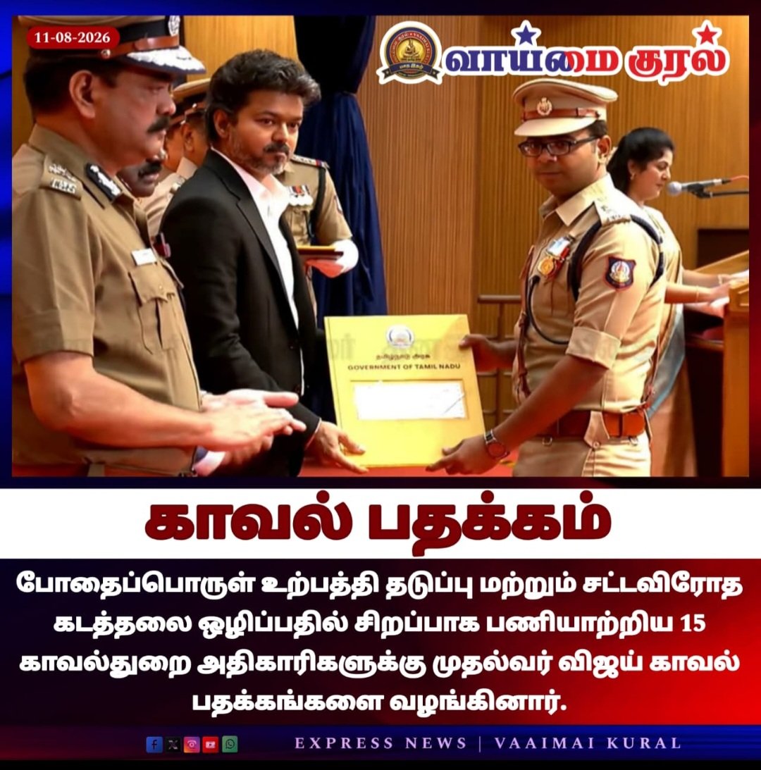 EbenezerPrinc11's tweet photo. தமிழ்நாடு முதலமைச்சர் ஜோசப் விஜய் தலைமையில் இன்று போதைப்பொருள் இல்லாத தமிழ்நாடு உறுதிமொழி ஏற்பு மற்றும் காவல் அதிகாரிகளுக்கு பதக்கங்கள் வழங்கும் நிகழ்ச்சி செய்தி
Chief Minister of Tamil Nadu Vaaimai Kural District Collector Tiruvannamalai Tvm Pro 
#tvmceo Chengam Prince Gurubaran Press Tamilnadu Police Traffic Wardens' Organisation - Greater Chennai Unit Tvkrajmohan Updates