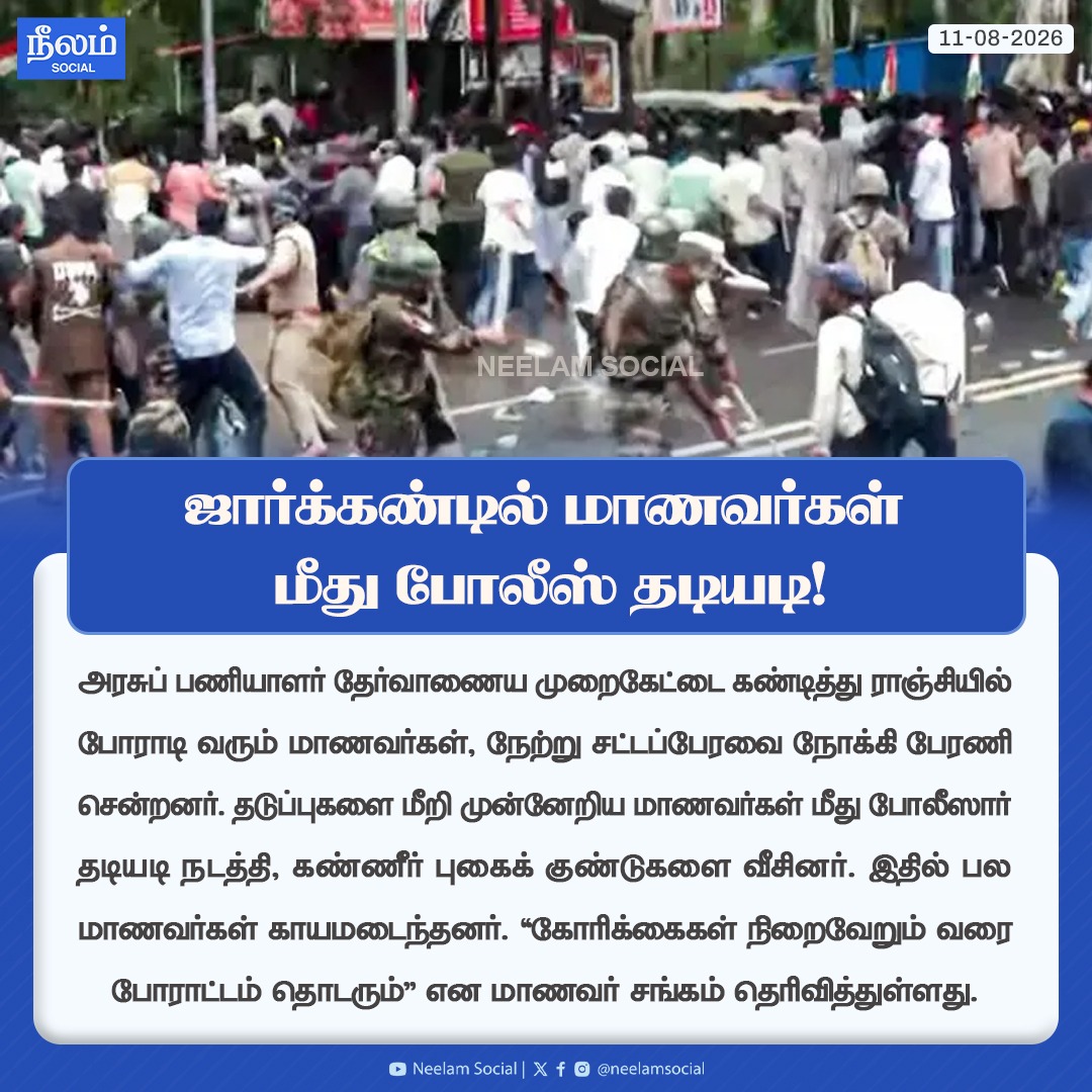 NeelamSocial's tweet photo. ஜார்க்கண்டில் மாணவர்கள் மீது போலீஸ் தடியடி!

#studentprotest #jharkhand #PoliceAttacked #neelamsocial #neelamreports https://t.co/ncpYTsAXA8