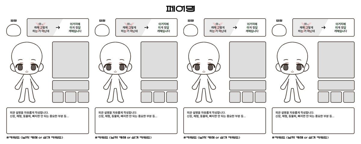 pigba516's tweet photo. #배포 #페어틀 #외관틀 

새 외관틀을 배포하는 김에 그동안 배포했던 나나곰페이 틀들을 한 번에 보실 수 있도록 포스타입에 게시하였습니다!
아이디만 지우지 않는다면 편히 수정하셔도 OK!

포함�� 틀: 4인 나나곰페이, 2인 페어 외관 및 서사 정리틀, 1인 나나곰페이

🔗https://t.co/RaQ7g6GgqL https://t.co/XeM79vltLL